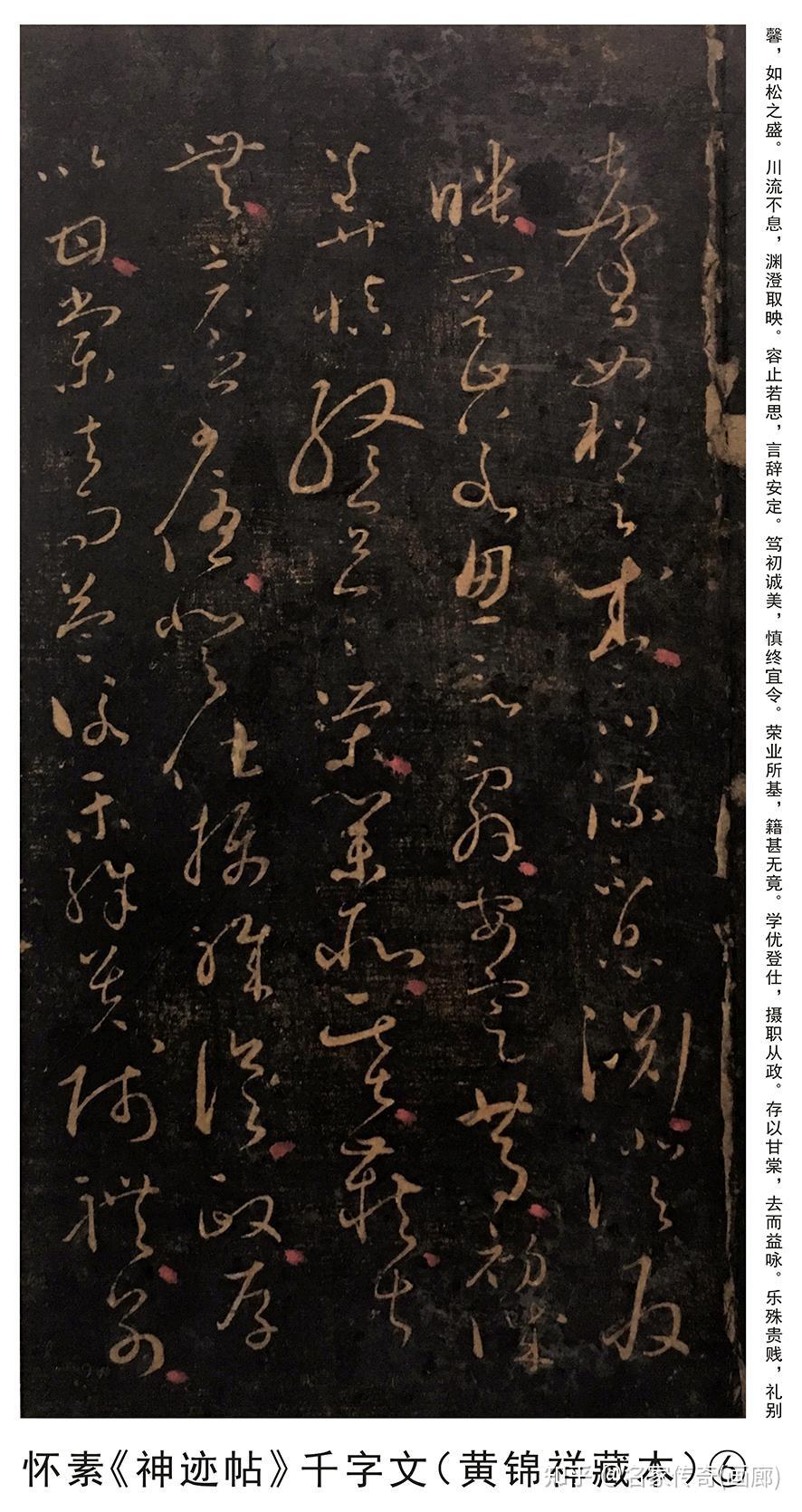 学者黄锦祥首次发现怀素《神迹帖》,字字精妙绝伦(完整大图) - 知乎