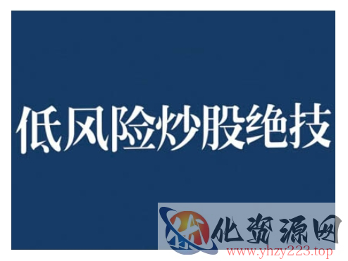 2024低风险股票实操营，低风险，高回报