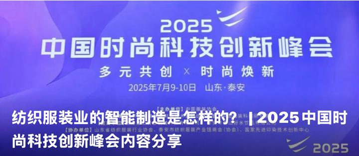 纺织服装业的智能制造是怎样的? | 2025中国时尚科技创新峰会内容分享 - 知乎