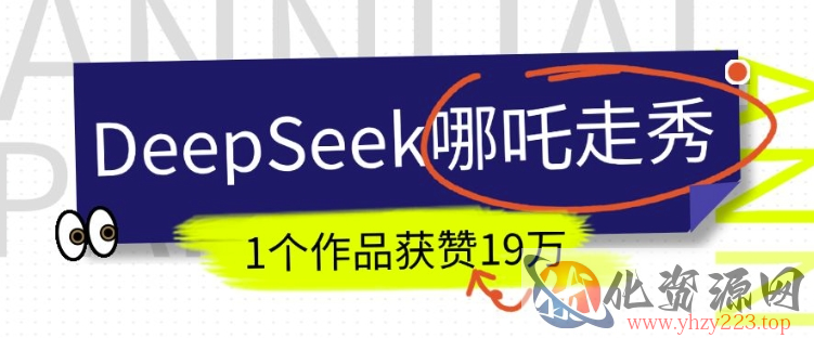 DeepSeek做抖音爆火的AI哪吒走秀视频，1个作品获赞19万+，我教你怎么做