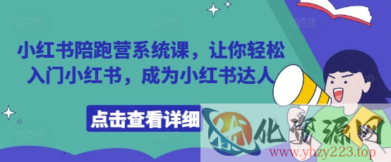 小红书陪跑营系统课，让你轻松入门小红书，成为小红书达人