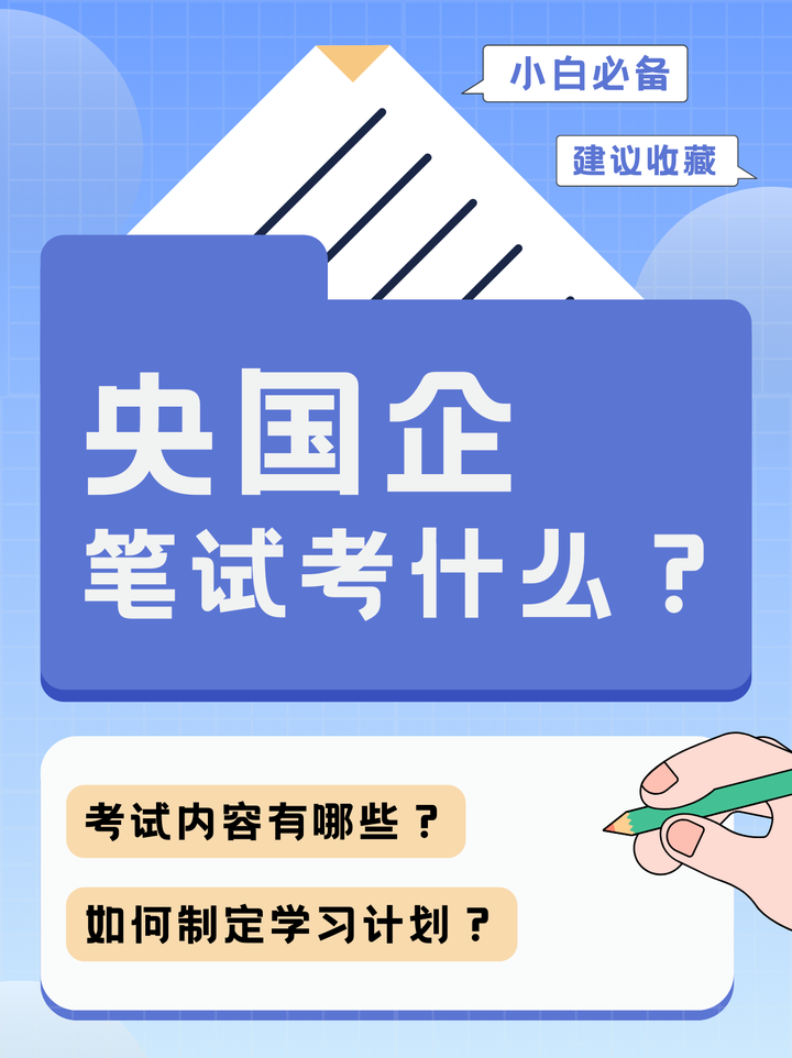 央国企笔试保姆级攻略！ - 知乎