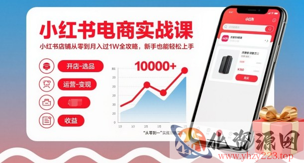 小红书电商实战课，小红书店铺从零到月入过1W全攻略，新手也能轻松上手