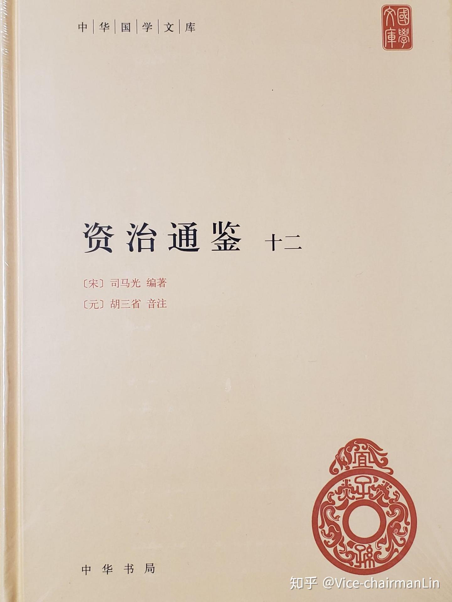 资治通鉴》中华书局出版最好的四个版本- 知乎 资治通鉴》中华书局出版最好的四个版本- 知乎
