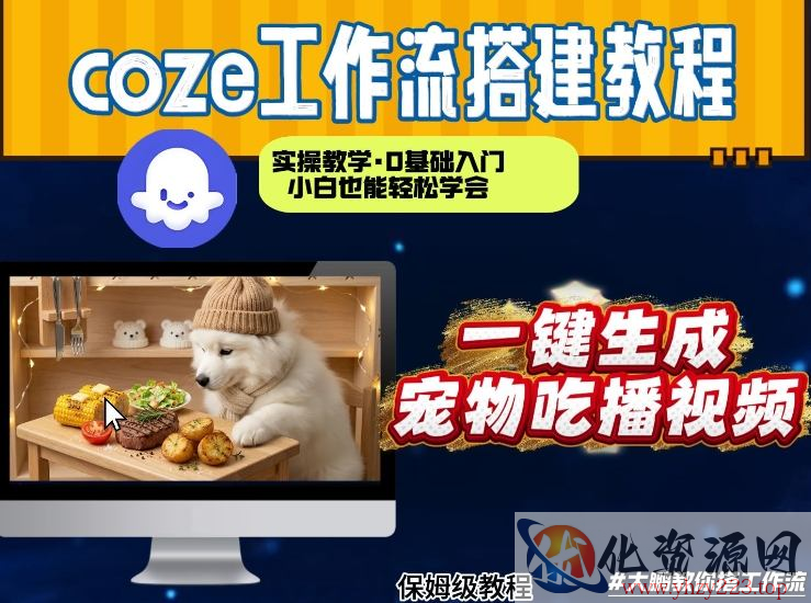 通过Coze工作流，制作宠物吃播视频，几分钟制作一个视频，从0到1演示搭建过程