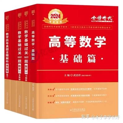 2024考研数学参考书最全攻略、全程保姆级复习规划,保120冲130!(140+学长高分经验) - 知乎