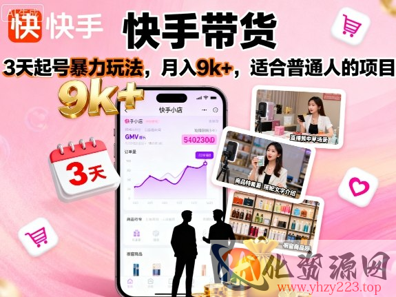快手带货，3天起号暴力玩法，月入9k+，适合普通人的项目