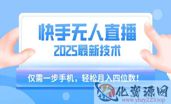 快手无人直播最新玩法_wwz