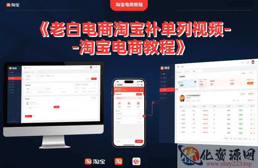 老白电商淘宝补单系列视频-淘宝电商教程