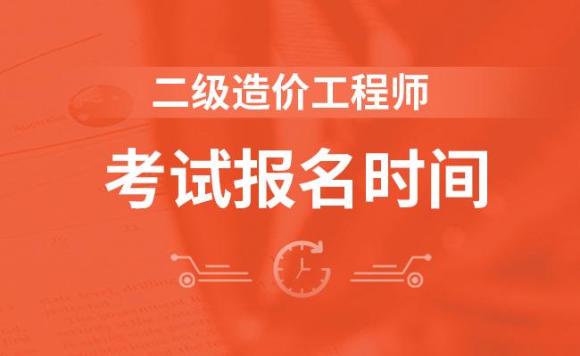 二级造价师报名时间_造价师老师报名时间_造价报名师时间安排