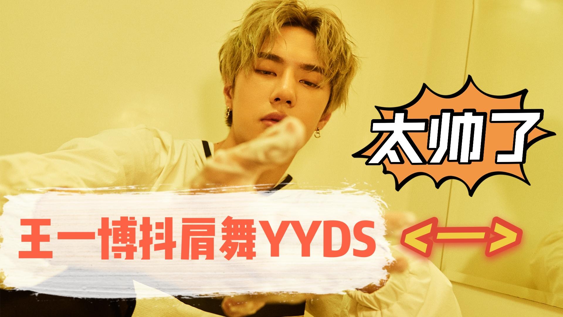 王一博抖肩舞yyds太帅了