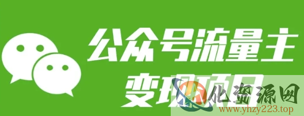 公众号流量主变现项目：每天2小时，普通人每月多挣三五千
