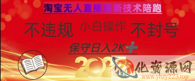 2025年淘宝无人直播带货10.0，全新技术，不违规，不封号，纯小白操作，日入数张【揭秘】