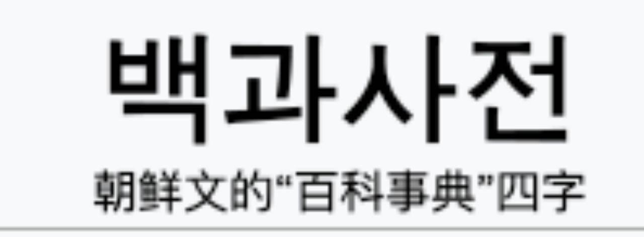 汉字还是谚文—朝鲜半岛上的文字战争 - 知乎