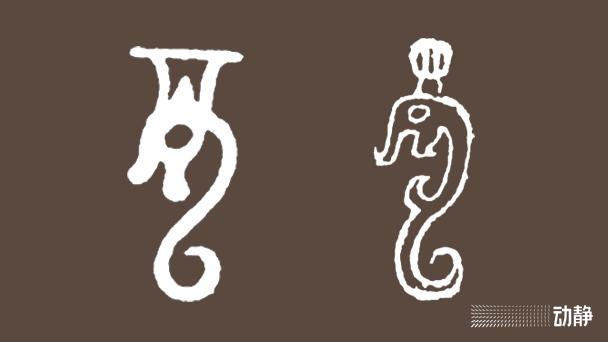 一凡读字丨从望而生畏到和蔼可亲……看“龙”字的七十二变 - 知乎