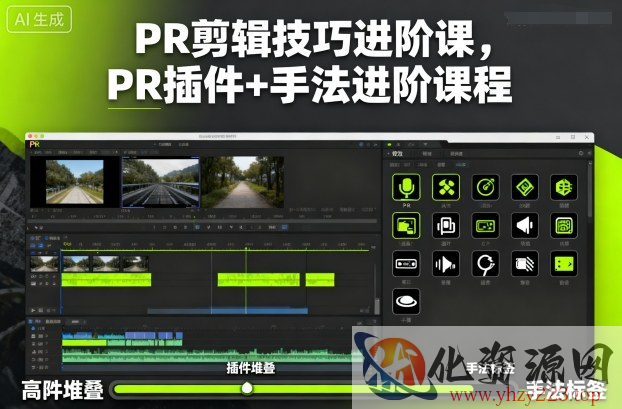 PR剪辑技巧进阶课，PR插件+手法进阶课程