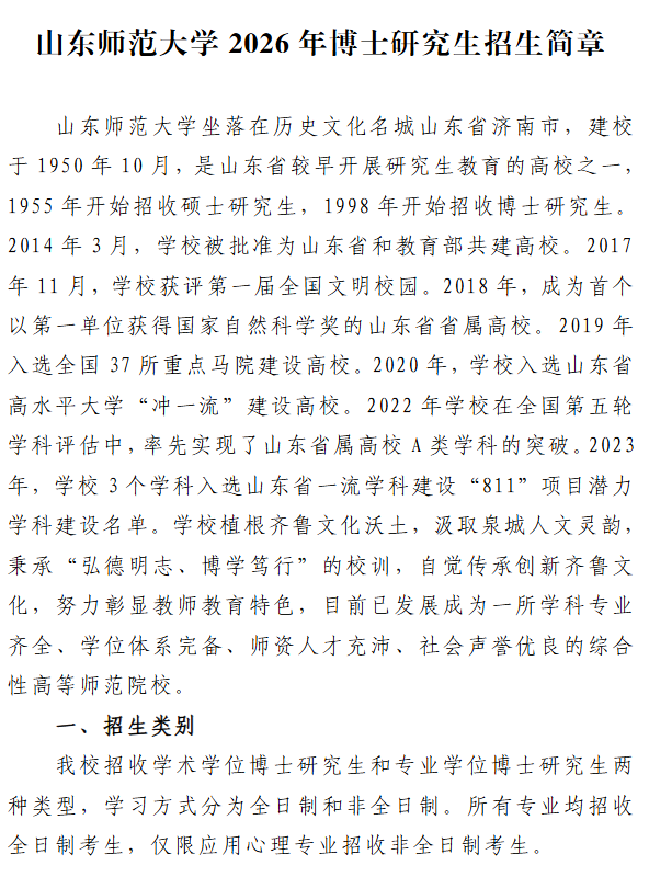 山东师范大学2026年博士研究生招生简章 - 知乎
