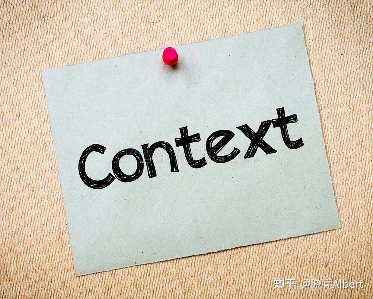 计算机编程中的上下文(Context)到底是什么?从理解到实践 - 知乎