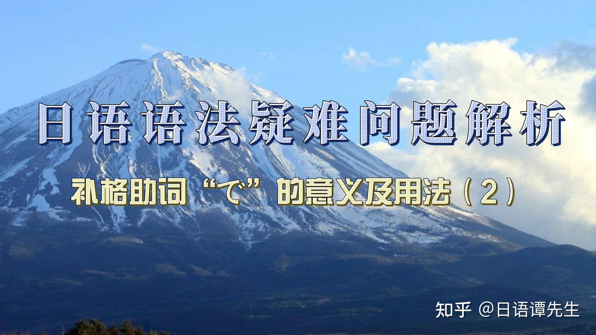 日语疑难语法问题解析:补格助词“で”的意义及用法(2) - 知乎