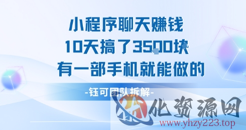 小程序聊天挣钱10天搞了3.5k，有一部手机就能做的