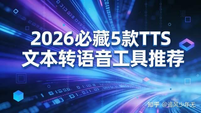 2026 年 5 款免费 TTS 文本转语音工具实测:AI 配音媲美真人 - 知乎
