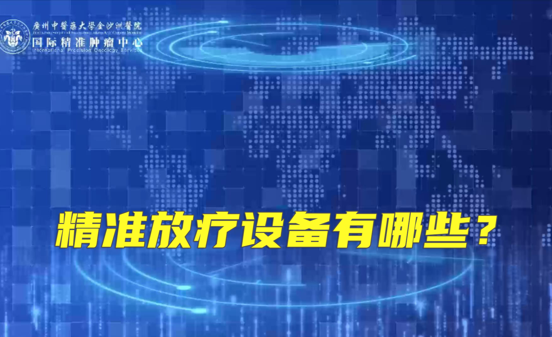 精准放疗和普通放疗的区别,精准放疗比普通放疗好在哪? - 知乎