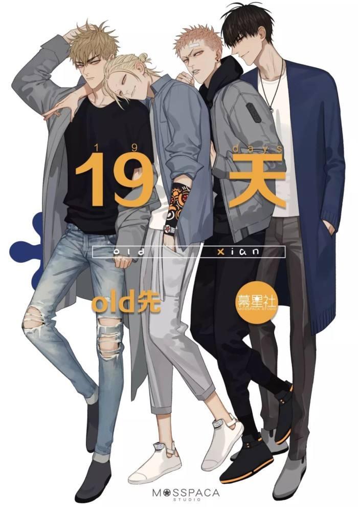 先《小丑丹尼》作者:幕斯&old先《和光志愿会》作者:坛九《19天》作者