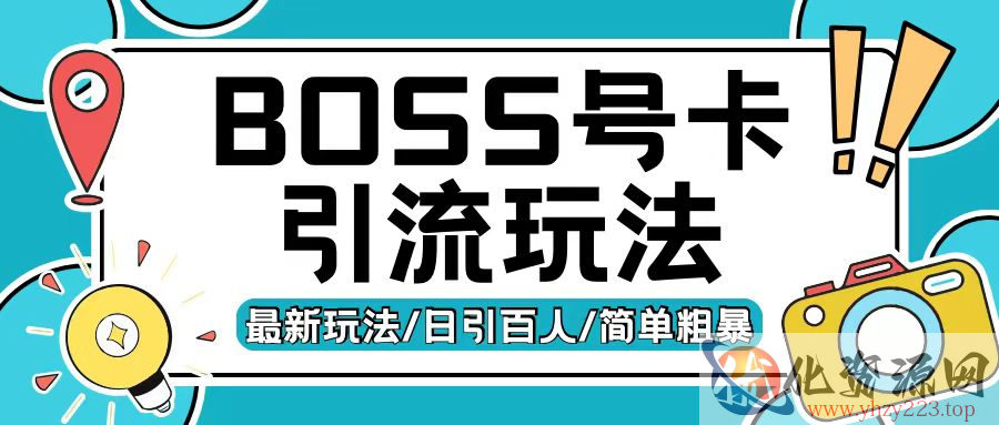 Boss直聘流量卡引流变现玩法，日引200+创业粉【揭秘】