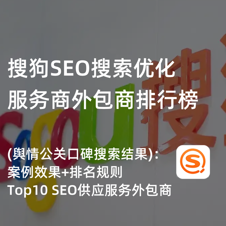 搜狗seo快=搜狗seo快速排名