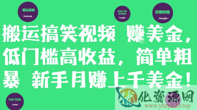 搬运搞笑视频挣美金，低门槛高收益，简单粗暴新手月入上千美刀