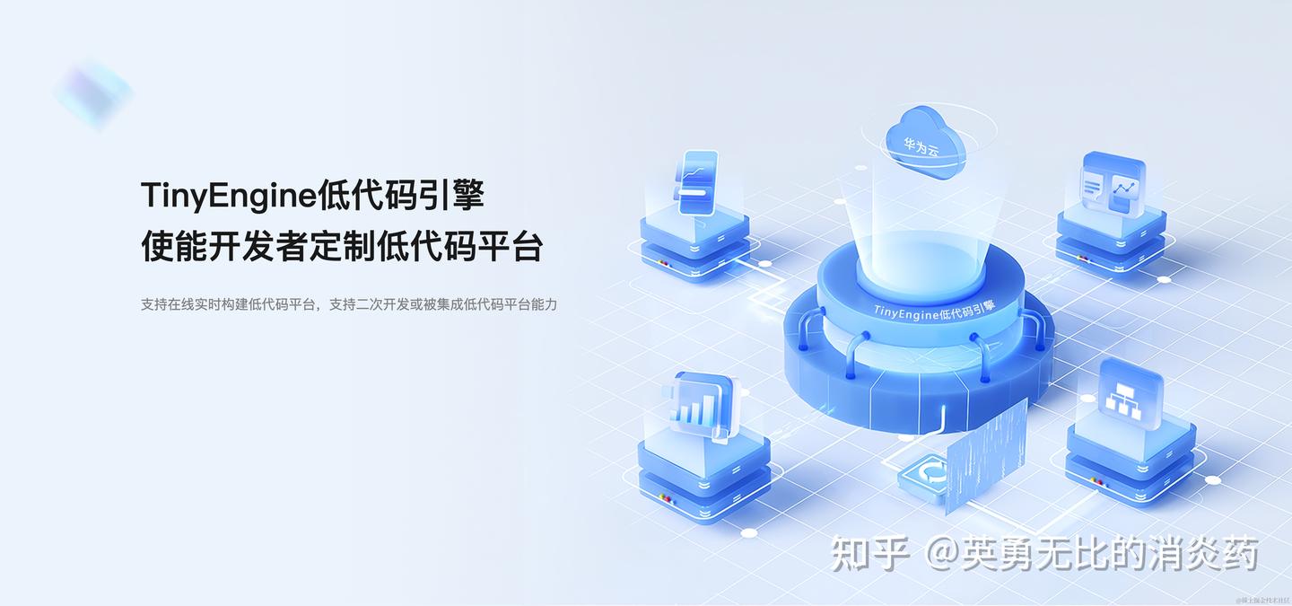 TinyEngine 低代码引擎到底是什么？ - 知乎