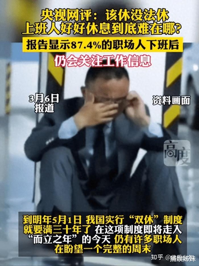 事大了!双休制度将满30年,央媒犀利评价,评论区网友们破防了 - 知乎