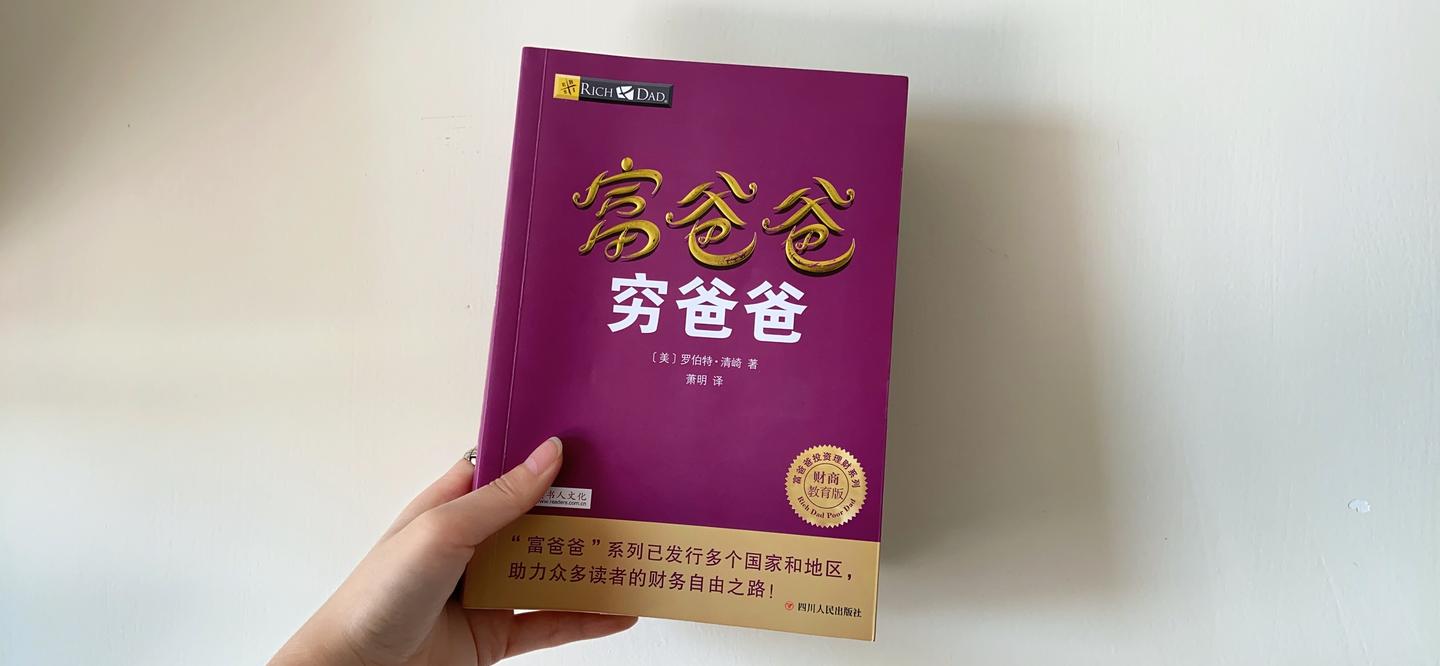 不要做有才華的窮人富爸爸窮爸爸讀書筆記二