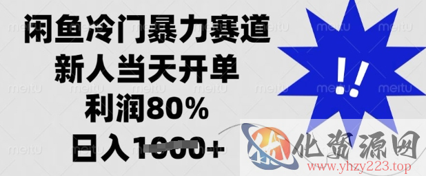 闲鱼冷门暴力赛道，新人当天开单，利润80%，日入多张【揭秘】
