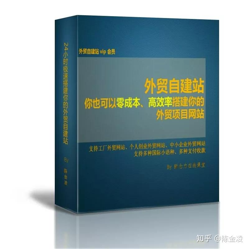 外贸自建站视频教程:43集,309分钟完全教程,零成本,高效率搭建你的外贸独立站!(从0到精通!) - 知乎