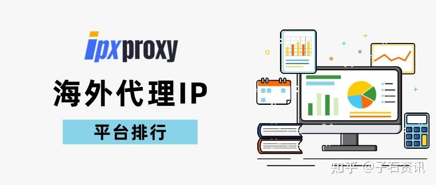 海外代理IP平台排行,动态住宅IP全球代理平台Top10榜单 - 知乎