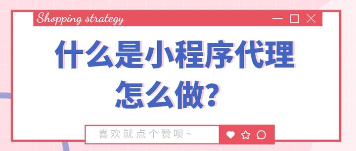 《揭秘小程序代理：如何辨别靠谱服务商避免骗局》,小程序代理,小程序加盟,2,4,3,第1张