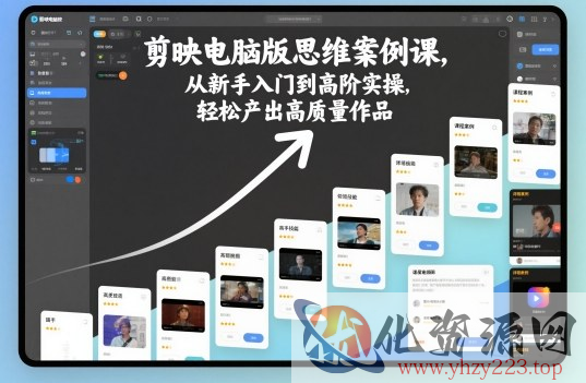 剪映电脑版思维案例课，从新手入门到高阶实操，轻松产出高质量作品