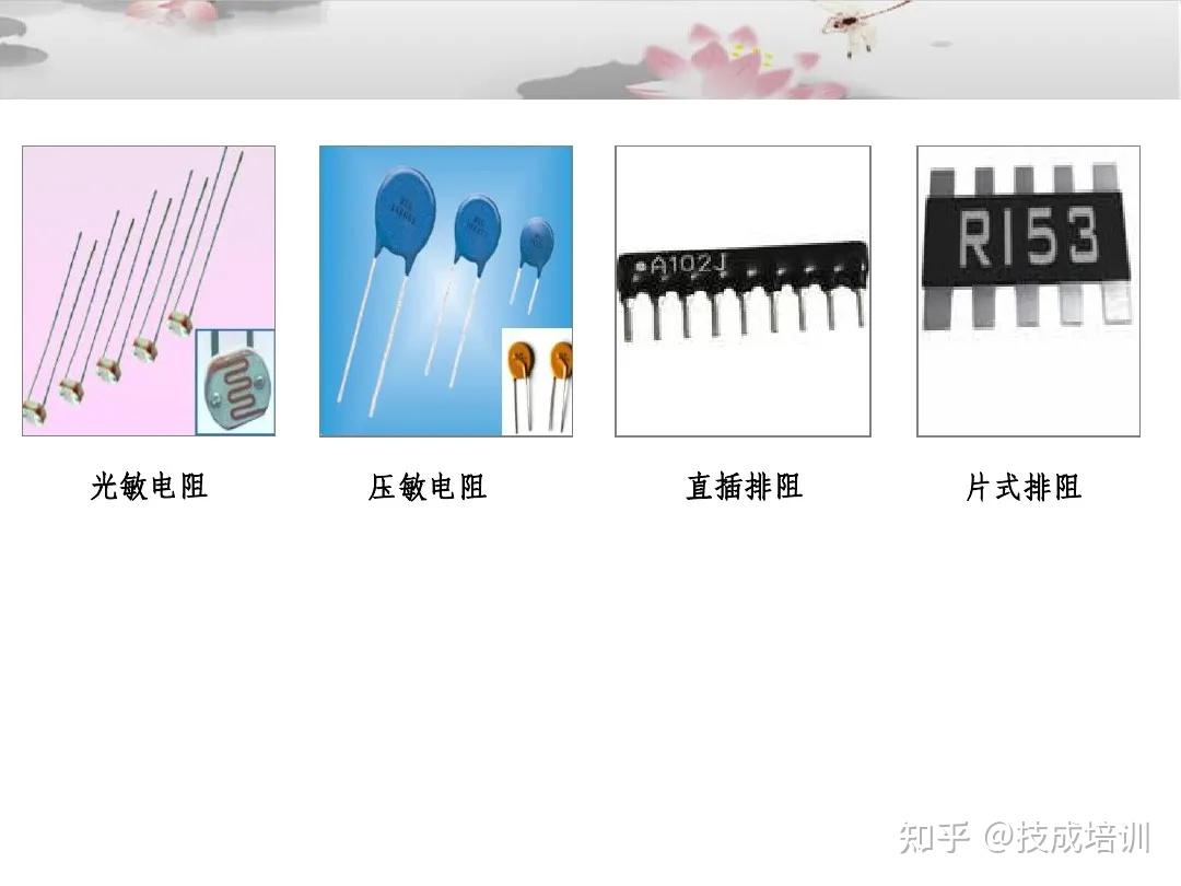 详解电子元器件基础知识，一看就懂，一学就会！ - 知乎