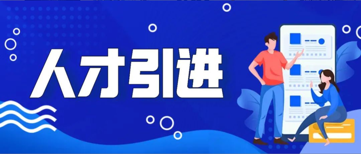 人才引进 | 什么是人才引进? - 知乎