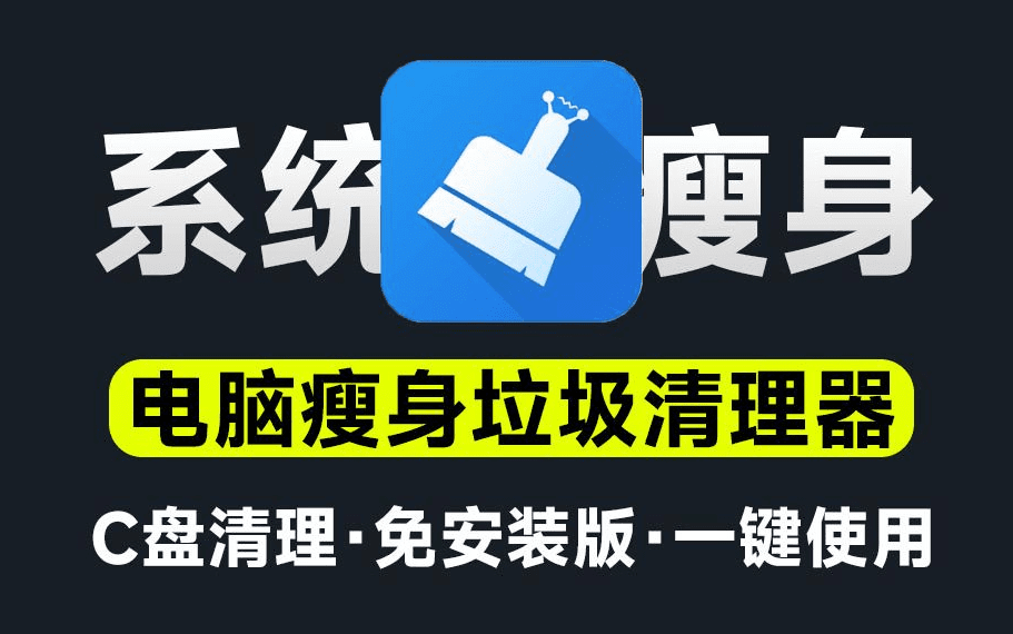 C盘红了不要怕！一键系统瘦身，垃圾缓存清理，瞬间空出10G空间，电脑垃圾清理，系统瘦身C盘清理工具-电脑软件俊享空间-软件工具-俊享空间 | 一站式免费资源社区 - 海量软件 / 源码 / 项目 / 壁纸 / 游戏等免费获取
