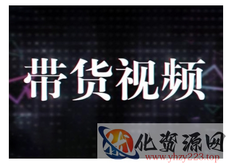 原创短视频带货10步法，短视频带货模式分析 提升短视频数据的思路以及选品策略等