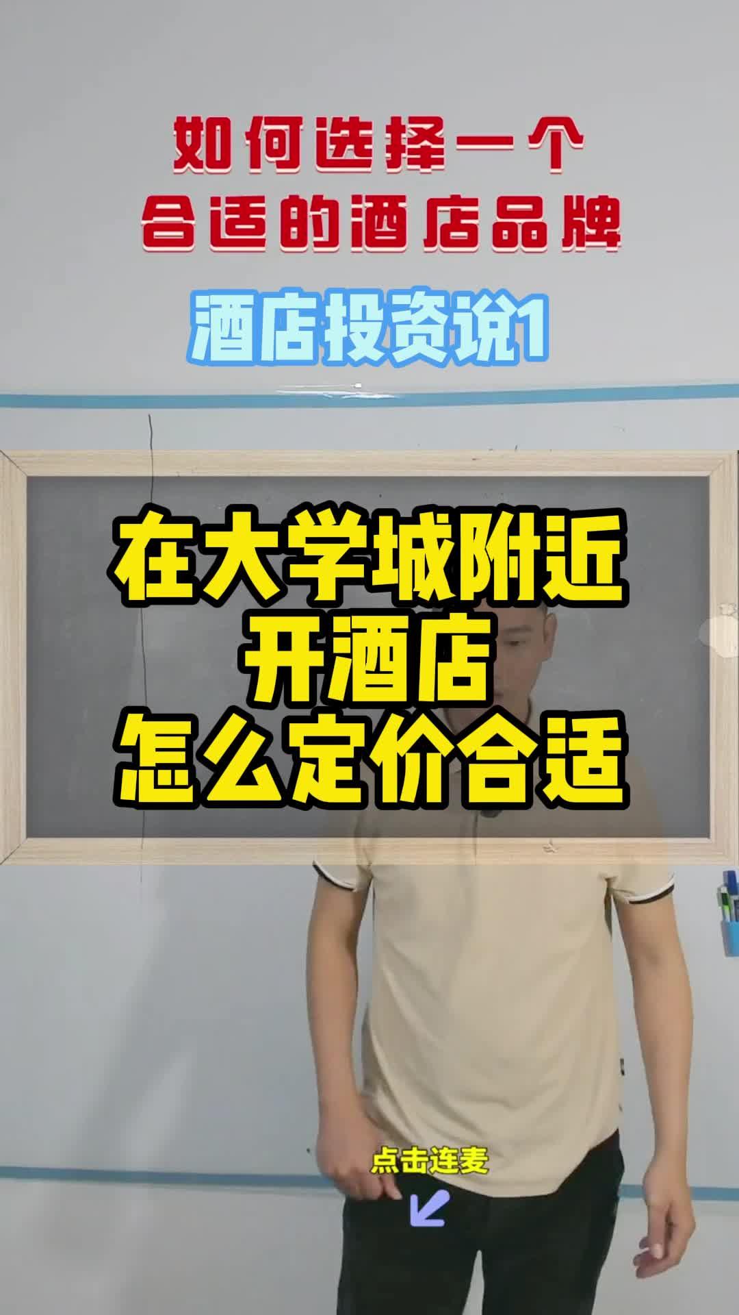 在大学城附近开酒店怎么定价合适呢