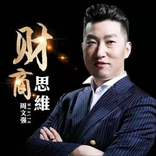 周文强老师财商创业:实现财富自由的智慧 - 知乎