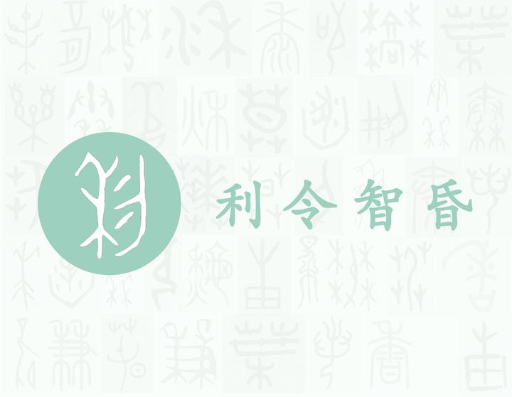 利——每日一字·刀部字 - 知乎