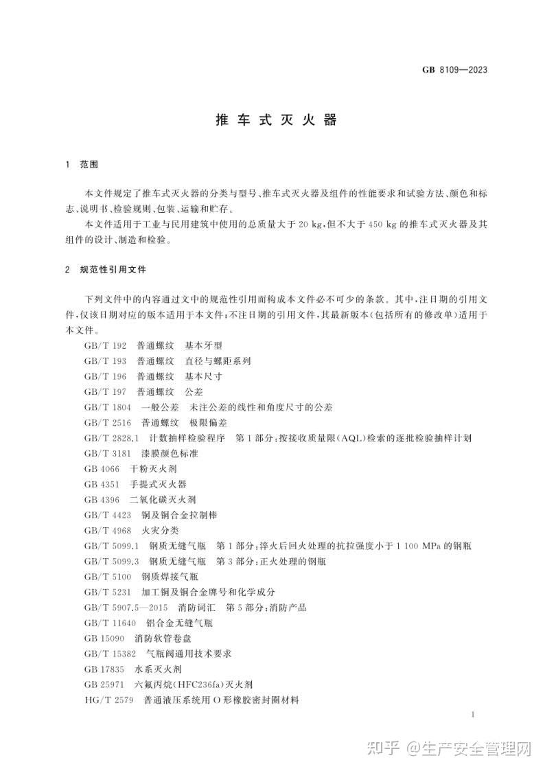 【pdf】GB 8109-2023 推车式灭火器 - 知乎