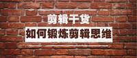 剪辑师的77个进阶技巧,全方位提升剪辑能力。 - 知乎