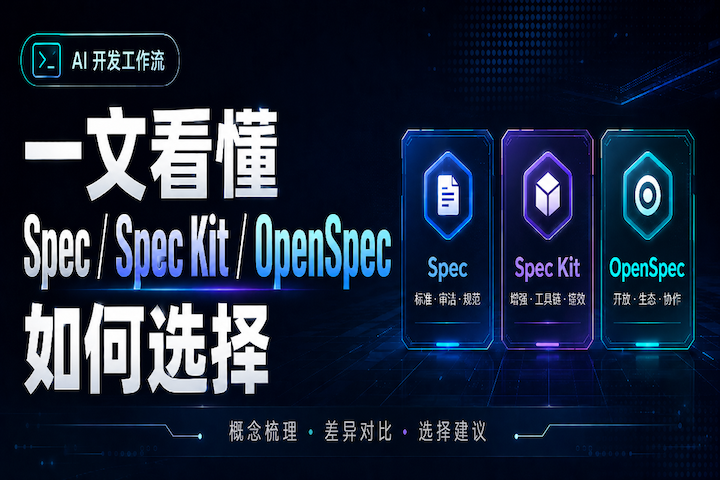 一文看懂 Spec / Spec Kit / OpenSpec 如何选择 - 知乎