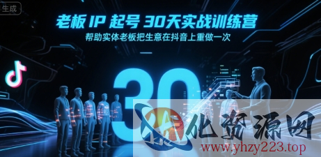 老板IP起号30天实战训练营，帮助实体老板把生意在抖音上重做一次