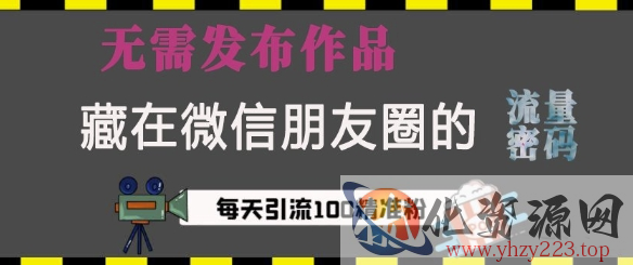 藏在微信朋友圈的流量密码，无需发布作品，单日引流100+精准创业粉【揭秘】
